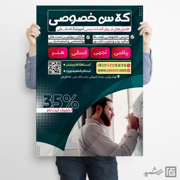 طرح پوستر کلاس های تقویتی خصوصی لایه باز طرح پوستر کلاس های تقویتی خصوصی لایه باز برای چاپ و طراحی پوستر لایه باز کلاس درس