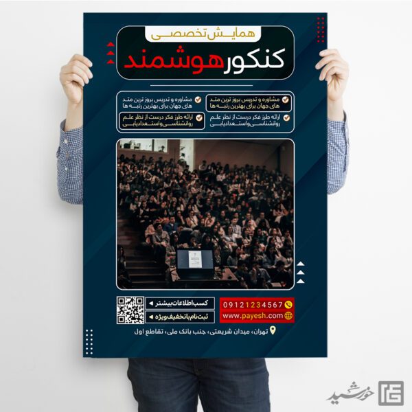 پوستر همایش تخصصی کنکور لایه باز برای چاپ و طراحی پوستر لایه باز آموزش کنکور