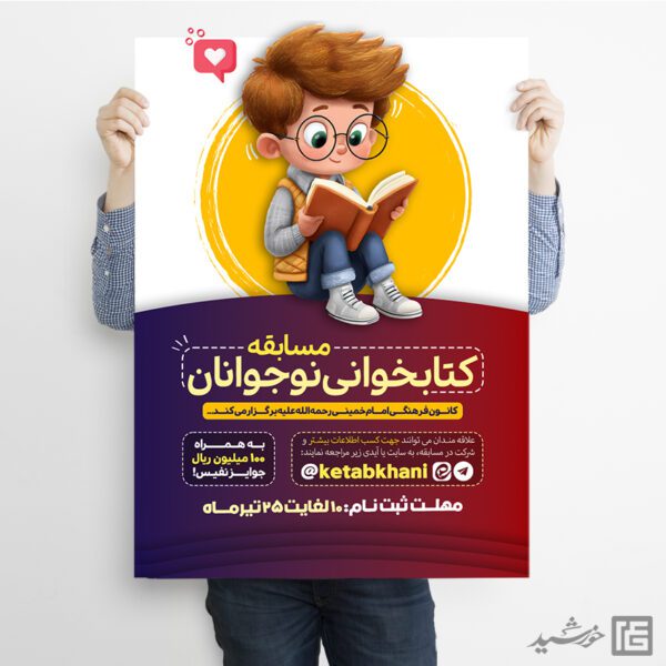 پوستر مسابقات کتابخوانی نوجوانان لایه باز برای چاپ و طراحی پوستر کتاب لایه باز