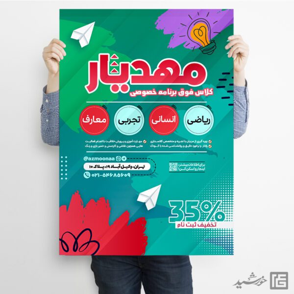 پوستر ثبت نام کلاس خصوصی تحصیلی لایه باز برای چاپ و طراحی پوستر لایه باز کلاس درس