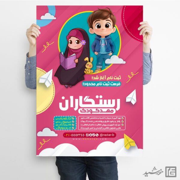 پوستر ثبت نام مهد کودک قرآنی لایه باز برای چاپ و طراحی پوستر لایه باز تبلیغات مدرسه