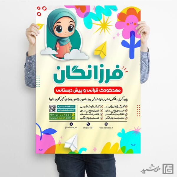 پوستر ثبت نام پیش دبستانی و مهد کودک قرآنی لایه باز برای چاپ و طراحی پوستر لایه باز تبلیغات مدرسه