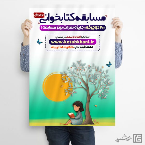 طرح پوستر مسابقه کتابخوانی نوجوان لایه باز برای چاپ و طراحی پوستر کتاب لایه باز