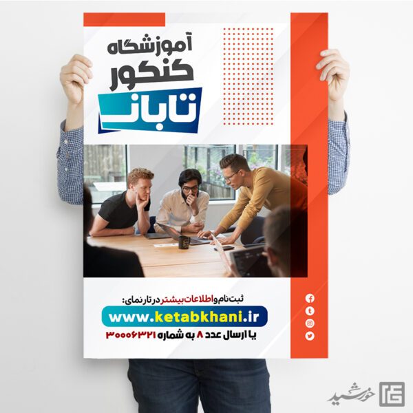 پوستر اطلاعیه کلاس و مشاوره کنکور تابان لایه باز برای چاپ و طراحی پوستر لایه باز آموزش کنکور