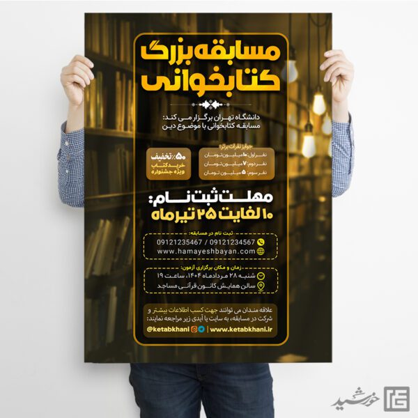 پوستر لایه باز مسابقه بزرگ کتابخوانی رسمی برای چاپ و طراحی پوستر کتاب لایه باز