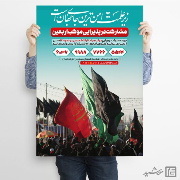 پوستر جمع آوری کمک های مردمی به موکب اربعین لایه باز پوستر جمع آوری کمک های مردمی به موکب اربعین لایه باز برای چاپ و طراحی پوستر لایه باز کمک های مردمی