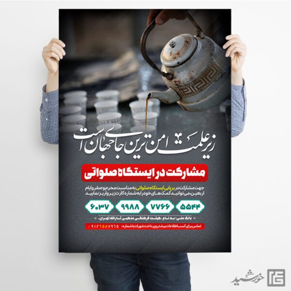 طرح پوستر لایه باز کمک به ایستگاه صلواتی برای چاپ و طراحی پوستر لایه باز کمک های مردمی