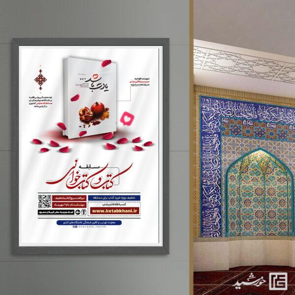 پوستر مسابقه کتاب شهدا لایه باز برای چاپ و طراحی پوستر کتاب لایه باز