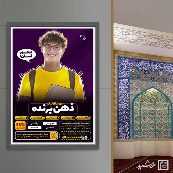 پوستر ثبت نام آموزشگاه کنکور لایه باز برای چاپ و طراحی پوستر لایه باز آموزش کنکور