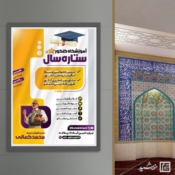 طرح پوستر ثبت نام آموزشگاه و کلاس کنکور لایه باز برای چاپ و طراحی پوستر لایه باز آموزش کنکور