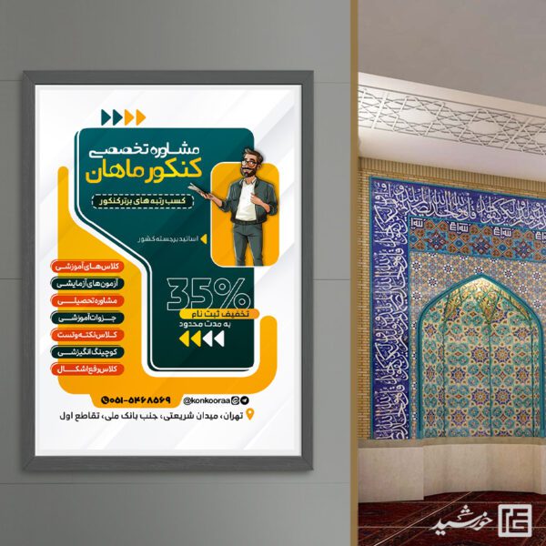 طرح پوستر ثبت نام دوره مشاوره تخصصی کنکور لایه باز برای چاپ و طراحی پوستر لایه باز آموزش کنکور