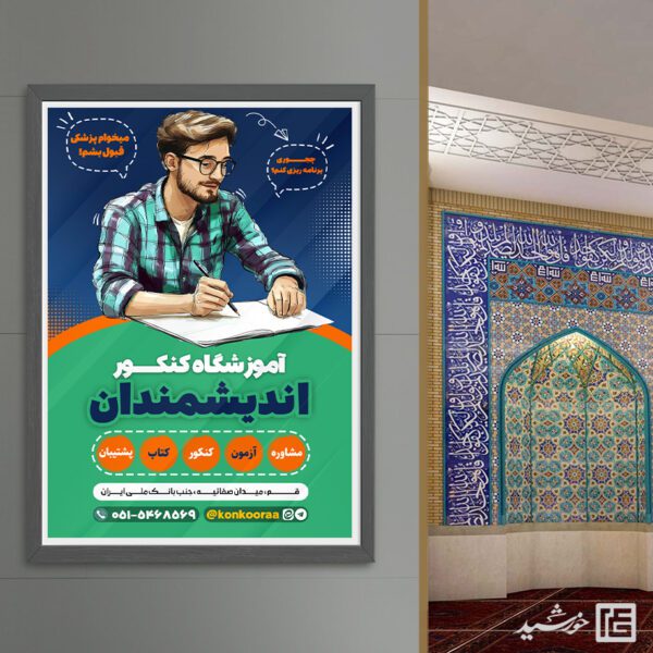 طرح پوستر لایه باز دعوت به ثبت نام آموزشگاه کنکور برای چاپ و طراحی پوستر لایه باز آموزش کنکور