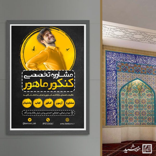 طرح پوستر ثبت نام مشاوره تخصصی تحصیلی کنکوری ها لایه باز برای چاپ و طراحی پوستر لایه باز آموزش کنکور