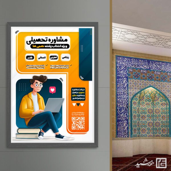 پوستر مشاوره تحصیلی برای انتخاب رشته نهمی ها لایه باز پوستر مشاوره تحصیلی برای انتخاب رشته نهمی ها لایه باز برای چاپ و طراحی پوستر لایه باز کلاس درس