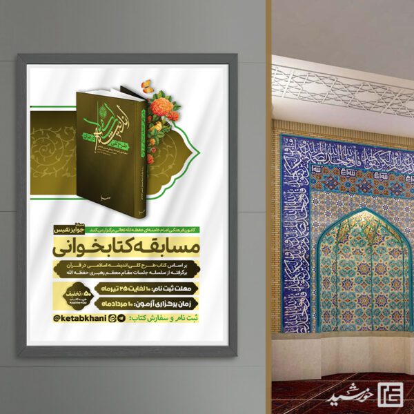 طرح پوستر مسابقات کتابخوانی مذهبی لایه باز برای چاپ و طراحی پوستر کتاب لایه باز