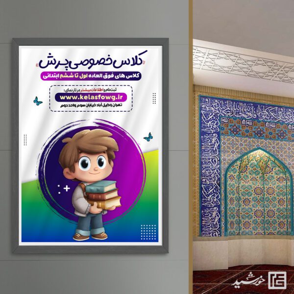 پوستر ثبت نام کلاس خصوصی اول تا ششم ابتدائی لایه باز پوستر ثبت نام کلاس خصوصی اول تا ششم ابتدائی لایه باز برای چاپ و طراحی پوستر لایه باز کلاس درس