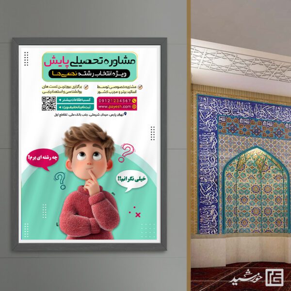 پوستر هدایت تحصیلی ویژه انتخاب رشته لایه باز پوستر هدایت تحصیلی ویژه انتخاب رشته لایه باز برای چاپ و طراحی پوستر لایه باز کلاس درس