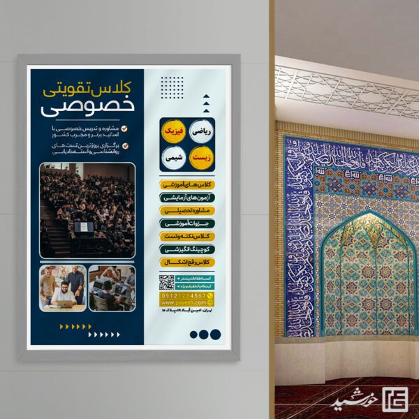 پوستر لایه باز کلاس تقویتی خصوصی پوستر لایه باز کلاس تقویتی خصوصی برای چاپ و طراحی پوستر لایه باز کلاس درس