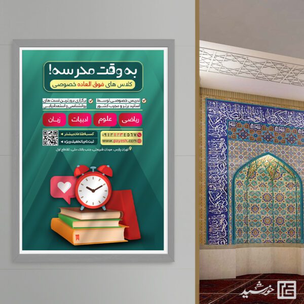 پوستر کلاس خصوصی و کلاس های فوق العاده لایه باز پوستر کلاس خصوصی و کلاس های فوق العاده لایه باز برای چاپ و طراحی پوستر لایه باز کلاس درس