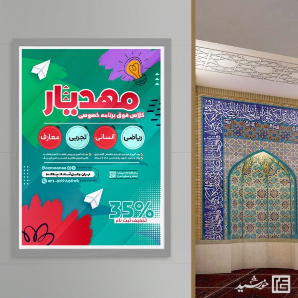 پوستر ثبت نام کلاس خصوصی تحصیلی لایه باز برای چاپ و طراحی پوستر لایه باز کلاس درس