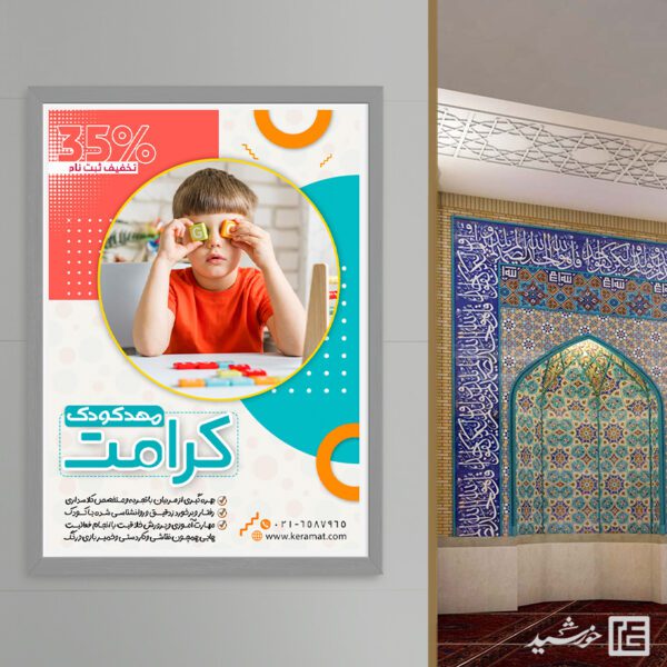 پوستر مهد کودک و پیش دبستانی لایه باز برای چاپ و طراحی پوستر لایه باز تبلیغات مدرسه