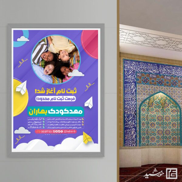 پوستر ثبت نام پیش دبستانی و مهد کودک لایه باز برای چاپ و طراحی پوستر لایه باز تبلیغات مدرسه