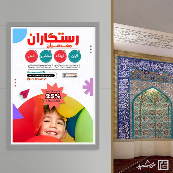 پوستر لایه باز اطلاعیه مهد کودک و پیش دبستانی برای چاپ و طراحی پوستر لایه باز تبلیغات مدرسه