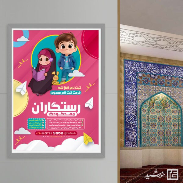 پوستر ثبت نام مهد کودک قرآنی لایه باز برای چاپ و طراحی پوستر لایه باز تبلیغات مدرسه