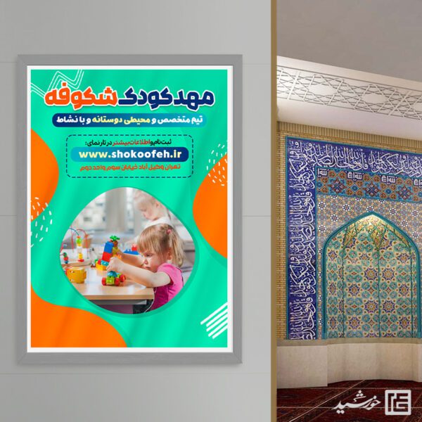 طرح پوستر ثبت نام ویژه مهد کودک لایه باز برای چاپ و طراحی پوستر لایه باز تبلیغات مدرسه