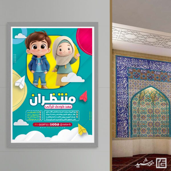 پوستر لایه باز مهد کودک دینی و پیش دبستانی قرآنی برای چاپ و طراحی پوستر لایه باز تبلیغات مدرسه