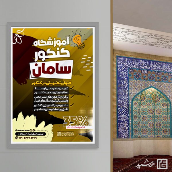 طرح پوستر لایه باز ثبت نام کلاس کنکور برای چاپ و طراحی پوستر لایه باز آموزش کنکور