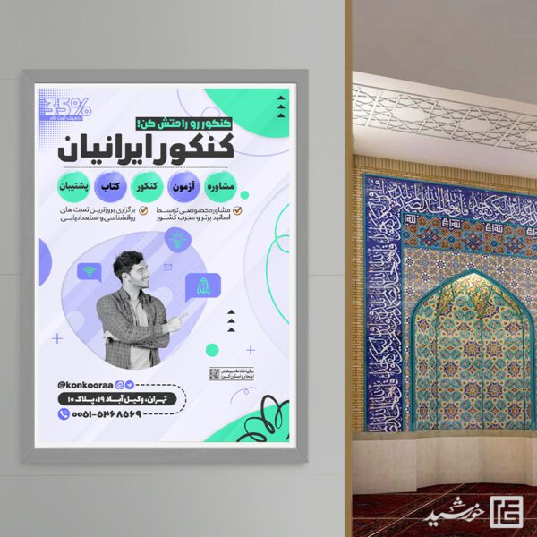 پوستر مشاوره و کلاس کنکور لایه باز برای چاپ و طراحی پوستر لایه باز آموزش کنکور
