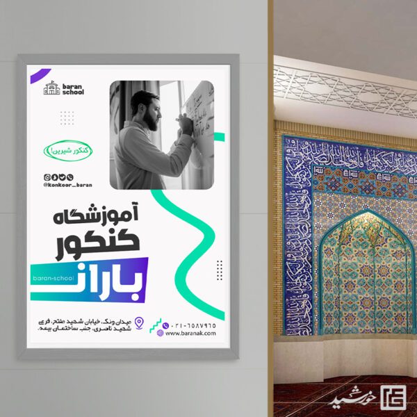 پوستر دوره آموزش کلاس کنکور تخصصی لایه باز برای چاپ و طراحی پوستر لایه باز آموزش کنکور