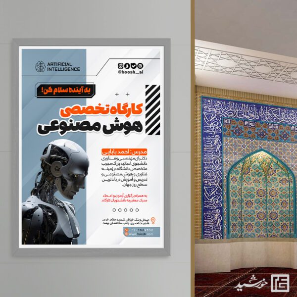 پوستر ثبت نام کارگاه های تخصصی هوش مصنوعی لایه باز برای چاپ و طراحی پوستر رسانه فناوری و هوش مصنوعی