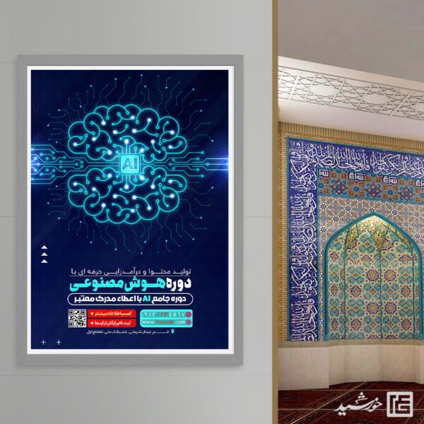 پوستر دوره تولید محتوا با هوش مصنوعی AI لایه باز برای چاپ و طراحی پوستر رسانه فناوری و هوش مصنوعی