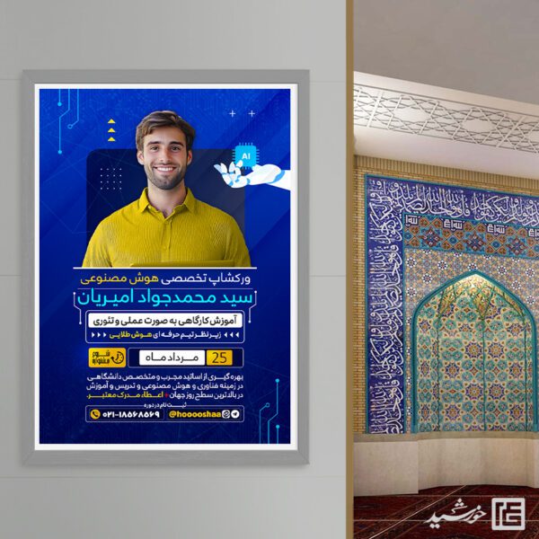 طرح پوستر ورکشاپ تخصصی هوش مصنوعی لایه باز برای چاپ و طراحی پوستر رسانه فناوری و هوش مصنوعی