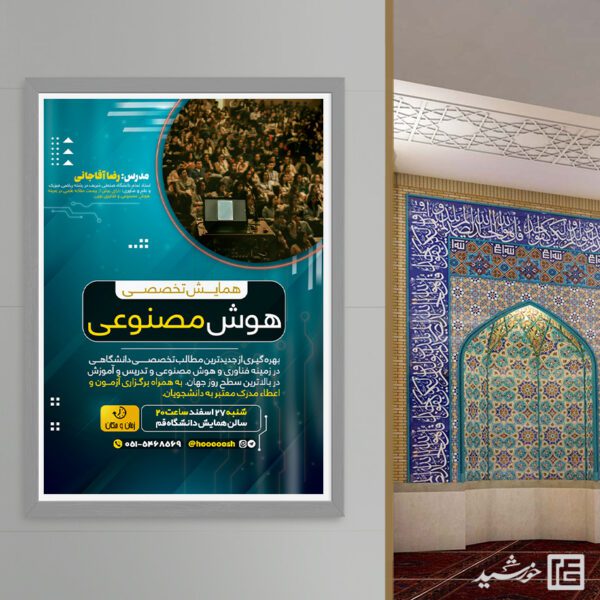 پوستر لایه باز هوش مصنوعی برای دوره و سمینار برای چاپ و طراحی پوستر رسانه فناوری و هوش مصنوعی