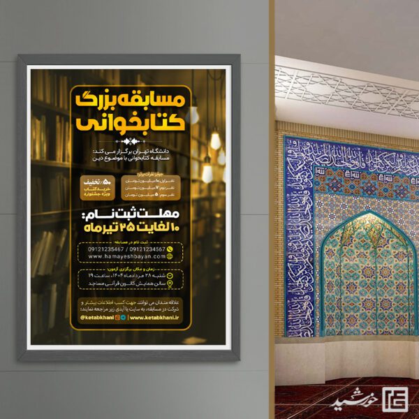 پوستر لایه باز مسابقه بزرگ کتابخوانی رسمی برای چاپ و طراحی پوستر کتاب لایه باز