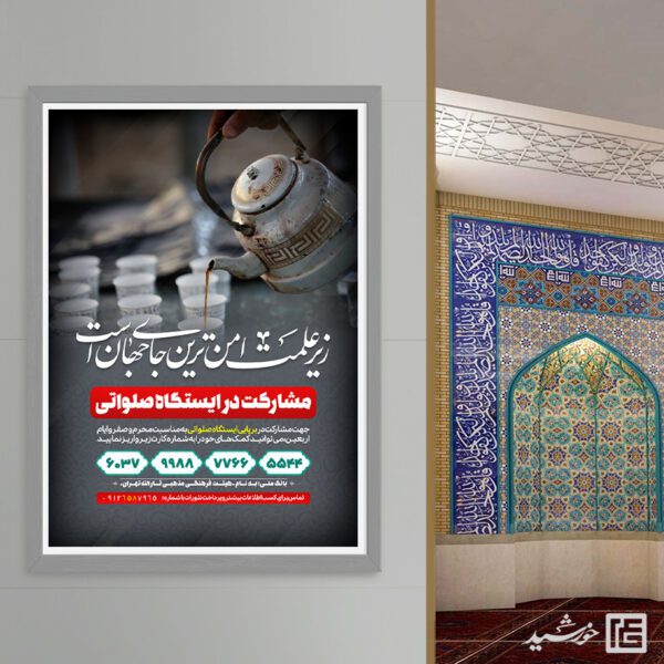 طرح پوستر لایه باز کمک به ایستگاه صلواتی برای چاپ و طراحی پوستر لایه باز کمک های مردمی