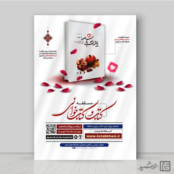پوستر مسابقه کتاب شهدا لایه باز برای چاپ و طراحی پوستر کتاب لایه باز