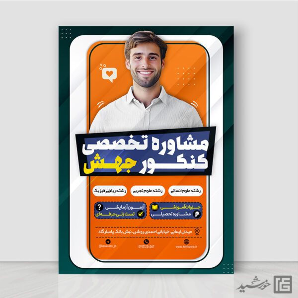 پوستر لایه باز مشاوره تخصصی کنکور برای چاپ و طراحی پوستر لایه باز آموزش کنکور