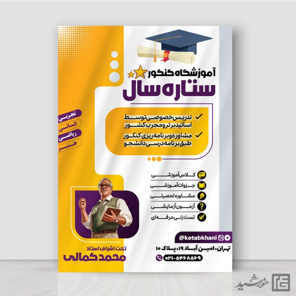 طرح پوستر ثبت نام آموزشگاه و کلاس کنکور لایه باز برای چاپ و طراحی پوستر لایه باز آموزش کنکور