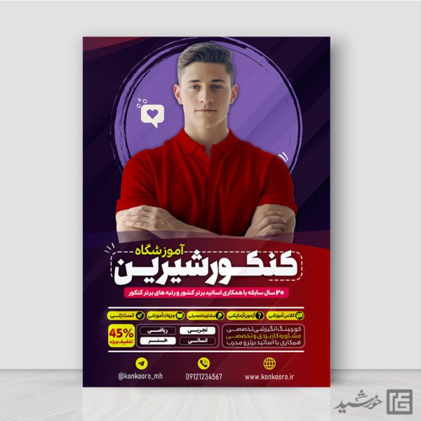 پوستر لایه باز کلاس و مشاوره کنکور سراسری برای چاپ و طراحی پوستر لایه باز آموزش کنکور