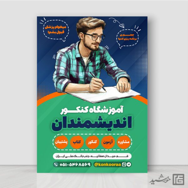 طرح پوستر لایه باز دعوت به ثبت نام آموزشگاه کنکور برای چاپ و طراحی پوستر لایه باز آموزش کنکور