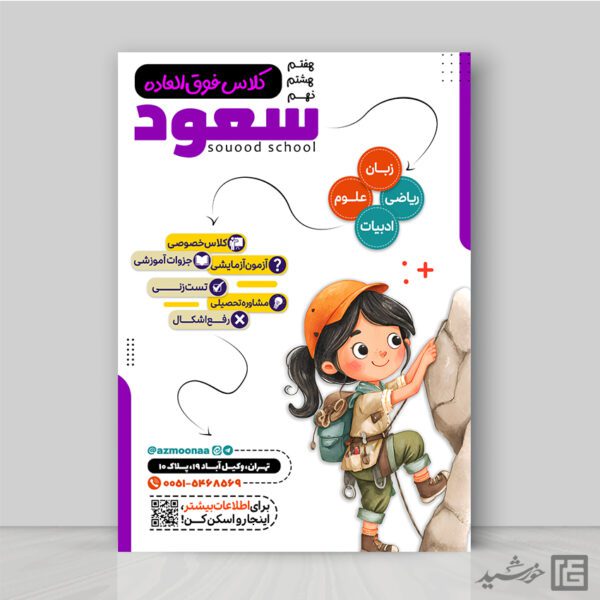 پوستر کلاس فوق العاده هفتم، هشتم و نهم و ابتدائی لایه باز پوستر کلاس فوق العاده هفتم، هشتم و نهم و ابتدائی لایه باز برای چاپ و طراحی پوستر لایه باز کلاس درس