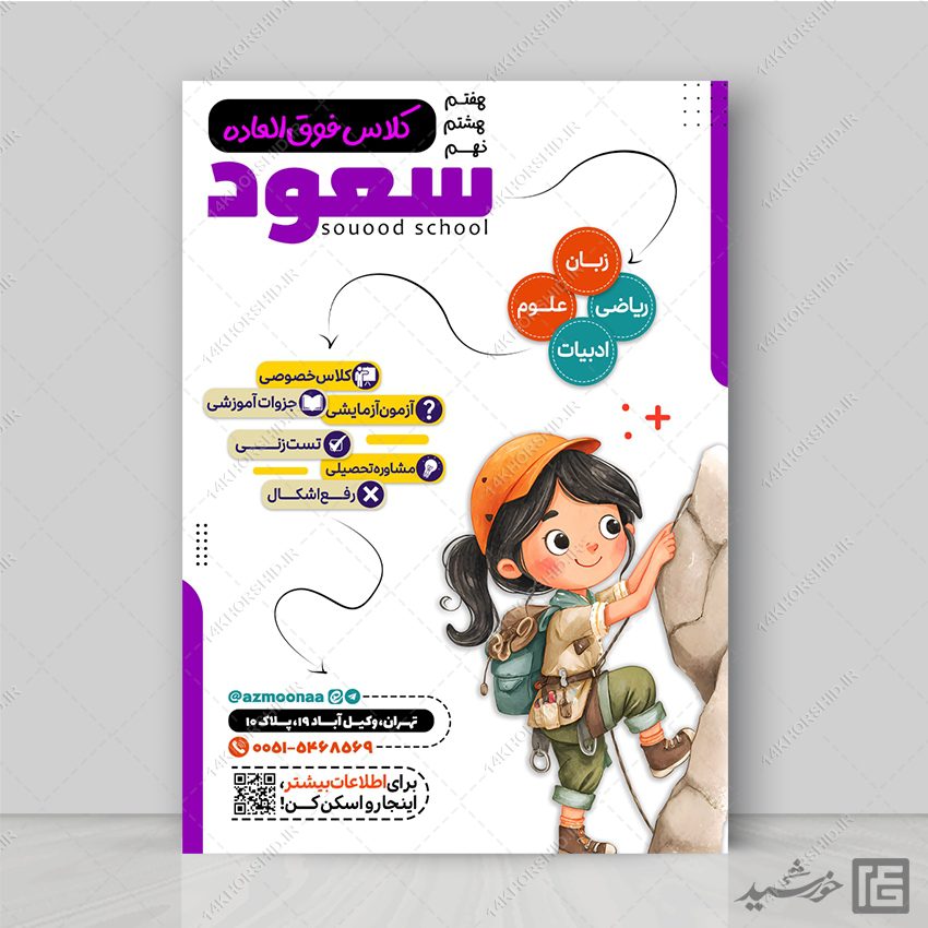 پوستر کلاس فوق العاده هفتم، هشتم و نهم و ابتدائی لایه باز پوستر کلاس فوق العاده هفتم، هشتم و نهم و ابتدائی لایه باز برای چاپ و طراحی پوستر لایه باز کلاس درس