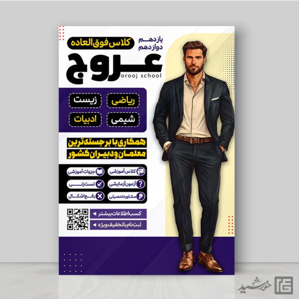 پوستر کلاس خصوصی یازدهم و دوازدهم لایه باز پوستر کلاس خصوصی یازدهم و دوازدهم لایه باز برای چاپ و طراحی پوستر لایه باز کلاس درس