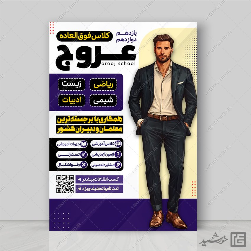 پوستر کلاس خصوصی یازدهم و دوازدهم لایه باز پوستر کلاس خصوصی یازدهم و دوازدهم لایه باز برای چاپ و طراحی پوستر لایه باز کلاس درس