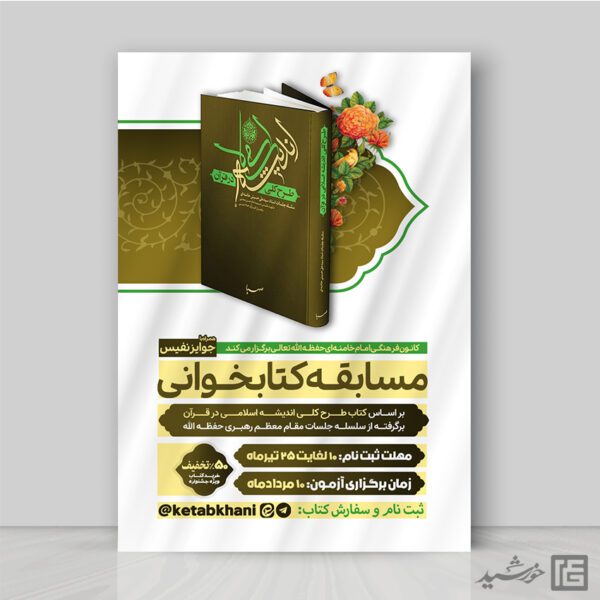 طرح پوستر مسابقات کتابخوانی مذهبی لایه باز برای چاپ و طراحی پوستر کتاب لایه باز