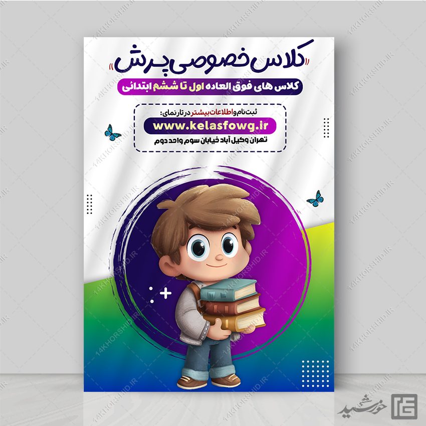 پوستر ثبت نام کلاس خصوصی اول تا ششم ابتدائی لایه باز پوستر ثبت نام کلاس خصوصی اول تا ششم ابتدائی لایه باز برای چاپ و طراحی پوستر لایه باز کلاس درس